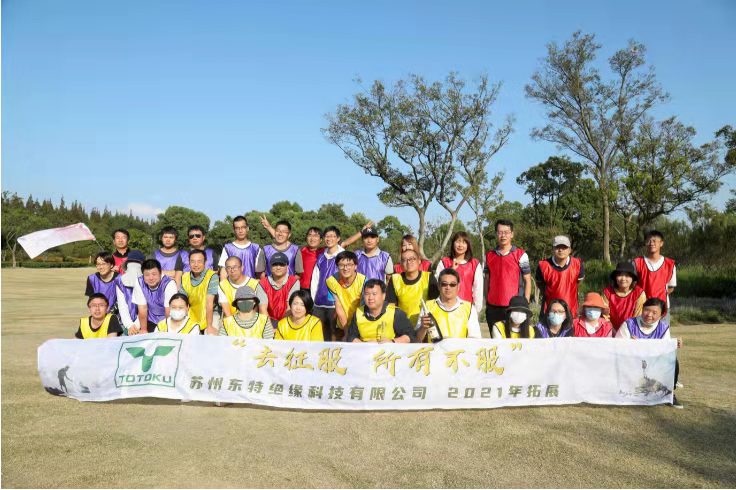 2021年团队拓展活动——七浦公园拓展